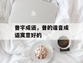 普字成语，普的谐音成语寓意好的