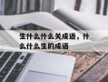 生什么什么关成语，什么什么生的成语