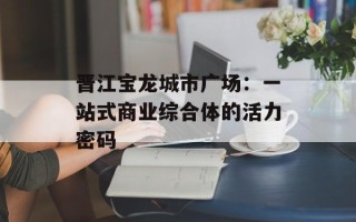 晋江宝龙城市广场：一站式商业综合体的活力密码