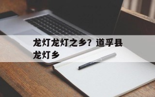 龙灯龙灯之乡？道孚县龙灯乡