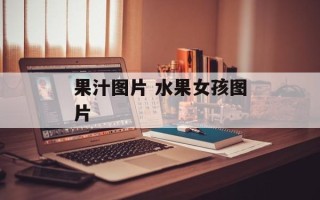 果汁图片 水果女孩图片