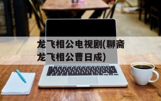 龙飞相公电视剧(聊斋龙飞相公曹日成)