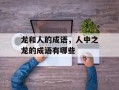 龙和人的成语，人中之龙的成语有哪些