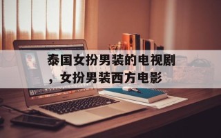 泰国女扮男装的电视剧，女扮男装西方电影