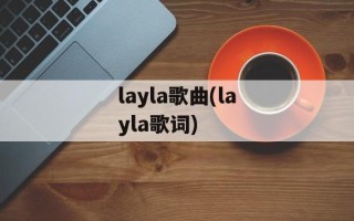 layla歌曲(layla歌词)