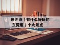 东莞道滘有什么好玩的 东莞道滘十大景点