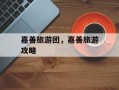 嘉善旅游团，嘉善旅游攻略