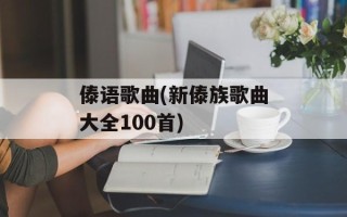 傣语歌曲(新傣族歌曲大全100首)