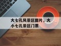 大七孔风景区图片，大小七孔景区门票