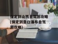 保定到山西自驾游攻略(保定到壶口瀑布自驾游攻略)