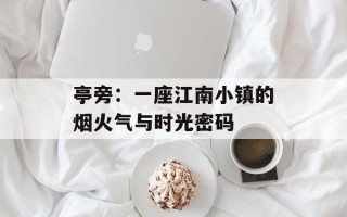 亭旁：一座江南小镇的烟火气与时光密码