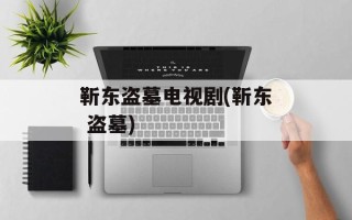 靳东盗墓电视剧(靳东 盗墓)