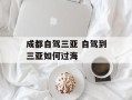 成都自驾三亚 自驾到三亚如何过海