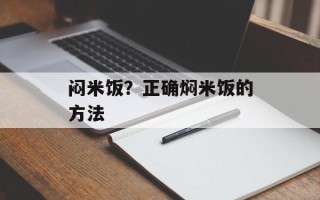 闷米饭？正确焖米饭的方法