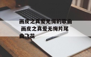 画皮之真爱无悔的歌曲 画皮之真爱无悔片尾曲飞花