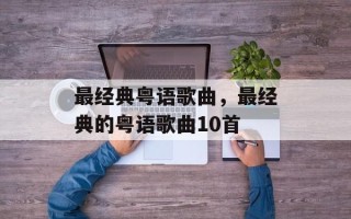最经典粤语歌曲，最经典的粤语歌曲10首