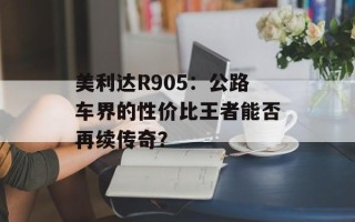 美利达R905：公路车界的性价比王者能否再续传奇？