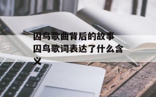 囚鸟歌曲背后的故事 囚鸟歌词表达了什么含义