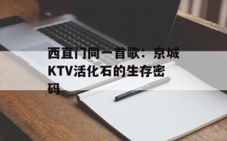 西直门同一首歌：京城KTV活化石的生存密码