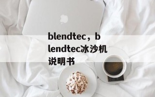 blendtec，blendtec冰沙机说明书