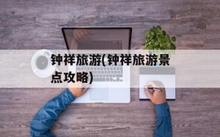 钟祥旅游(钟祥旅游景点攻略)