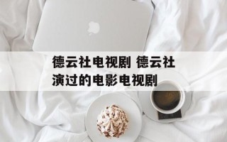 德云社电视剧 德云社演过的电影电视剧