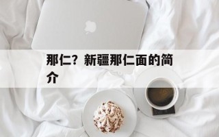 那仁？新疆那仁面的简介