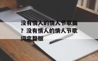 没有情人的情人节歌曲？没有情人的情人节歌词完整版