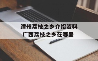 漳州荔枝之乡介绍资料 广西荔枝之乡在哪里
