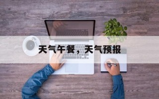 天气午餐，天气预报