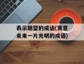 表示期望的成语(寓意未来一片光明的成语)