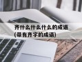 齐什么什么什么的成语(带有齐字的成语)