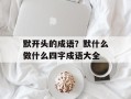 默开头的成语？默什么做什么四字成语大全