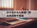 达什么什么人成语？到达的达四字成语