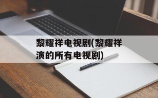 黎耀祥电视剧(黎耀祥演的所有电视剧)