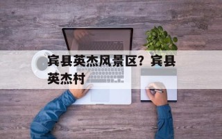 宾县英杰风景区？宾县英杰村