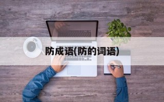 防成语(防的词语)