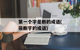 第一个字是断的成语(带断字的成语)
