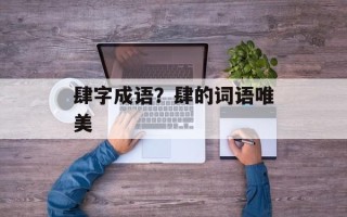 肆字成语？肆的词语唯美