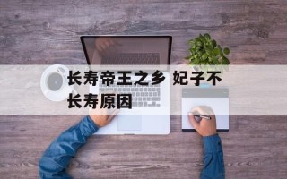 长寿帝王之乡 妃子不长寿原因
