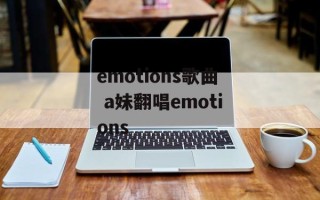 emotions歌曲 a妹翻唱emotions