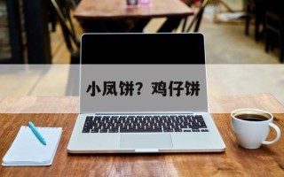 小凤饼？鸡仔饼