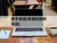 距字成语(距离的距的成语)