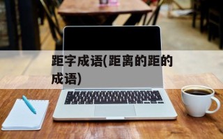 距字成语(距离的距的成语)