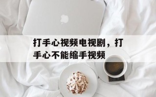 打手心视频电视剧，打手心不能缩手视频
