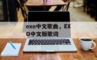exo中文歌曲，EXO中文版歌词