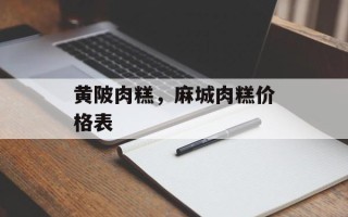 黄陂肉糕，麻城肉糕价格表