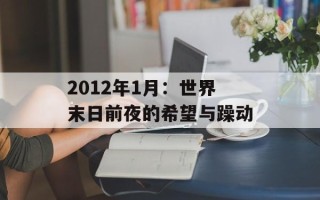 2012年1月：世界末日前夜的希望与躁动
