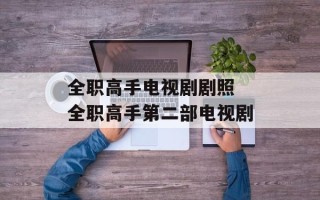 全职高手电视剧剧照 全职高手第二部电视剧