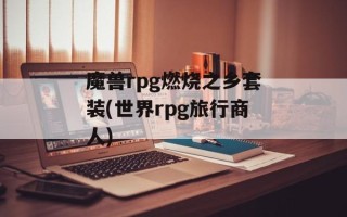 魔兽rpg燃烧之乡套装(世界rpg旅行商人)